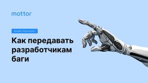 Как передавать баги разработчикам