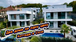 Второй дом в ПОДАРОК при покупке дома в Сочи