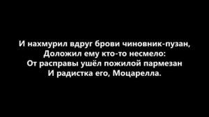 Смерть пармезана