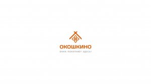 Окошкино..