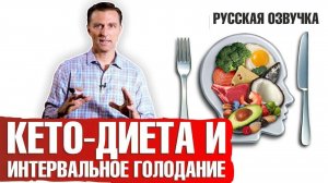 Кето диета и интервальное голодание: полный обзор