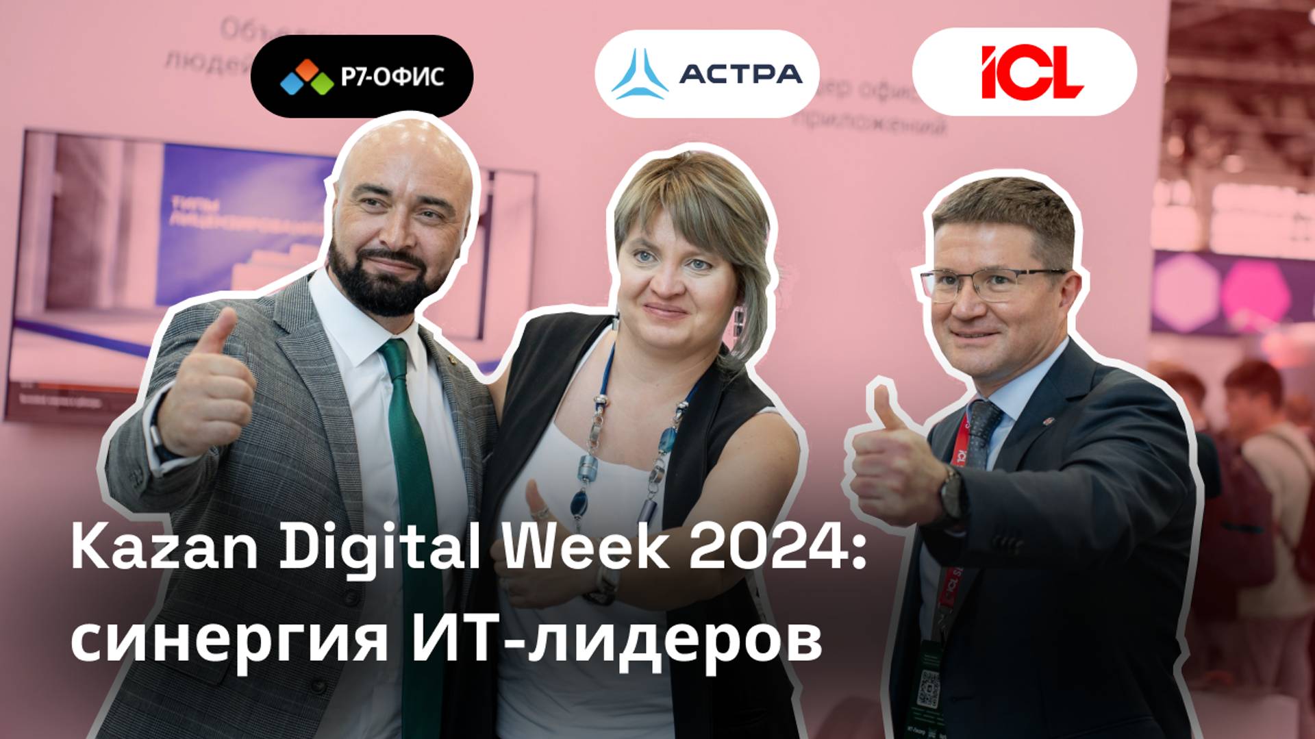 ГК ICL, «Группа Астра» и Р7-Офис: ИТ-синергия на Kazan Digital Week 2024