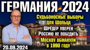 Германия 2024. Судьбоносные выборы для Шольца, Шрёдер уверен - Россию не победить, Москву обманули