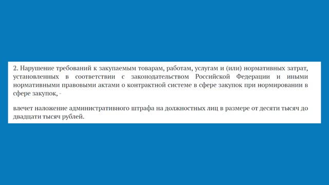 В сфере закупок могут обновить штрафы и уголовную ответственность