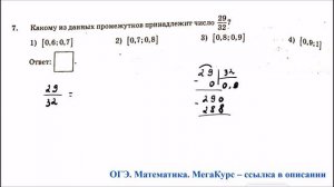 ОГЭ. Математика. Задание 7. Какому из данных промежутков принадлежит число 29/32?
