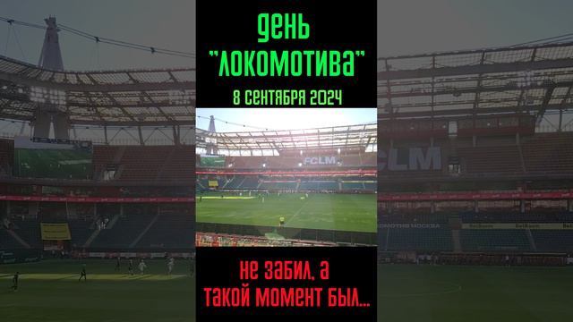 Не забил, а такой момент был хороший | Матч легенд и болельщиков «Локомотива» 08.09.2024 #Shorts