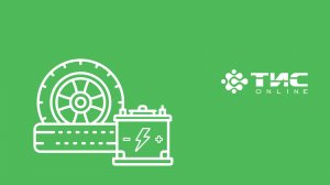 Учет шин и АКБ в системе ТИС-Онлайн