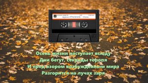 Осень (группа СПАСЕНИЕ)