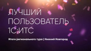 Лучший пользователь 1С:ИТС 2022 | Региональный этап | Нижний Новгород