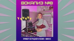 Вокализ №8. Абт. Минус
