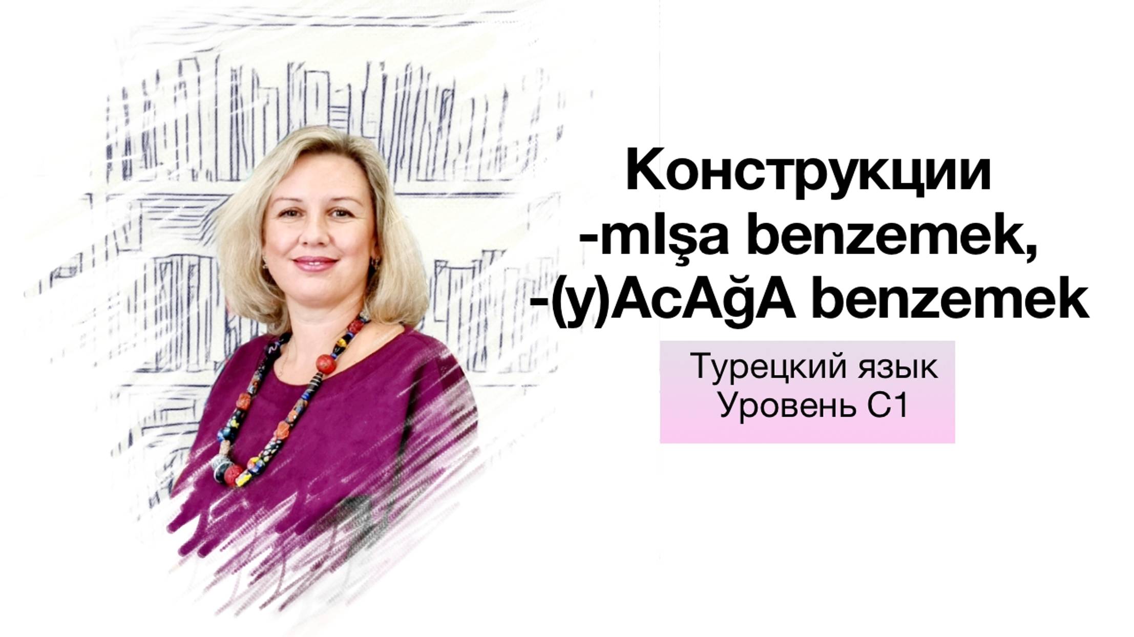 Конструкции -mIşA benzemek, -acağa benzemek