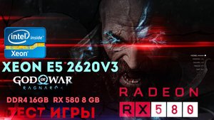 ТЕСТ ИГРЫ God of War: Ragnarok на ПК | XEON E5 2620v3 + RX 580 8GB 2048 SP + 16GB RAM