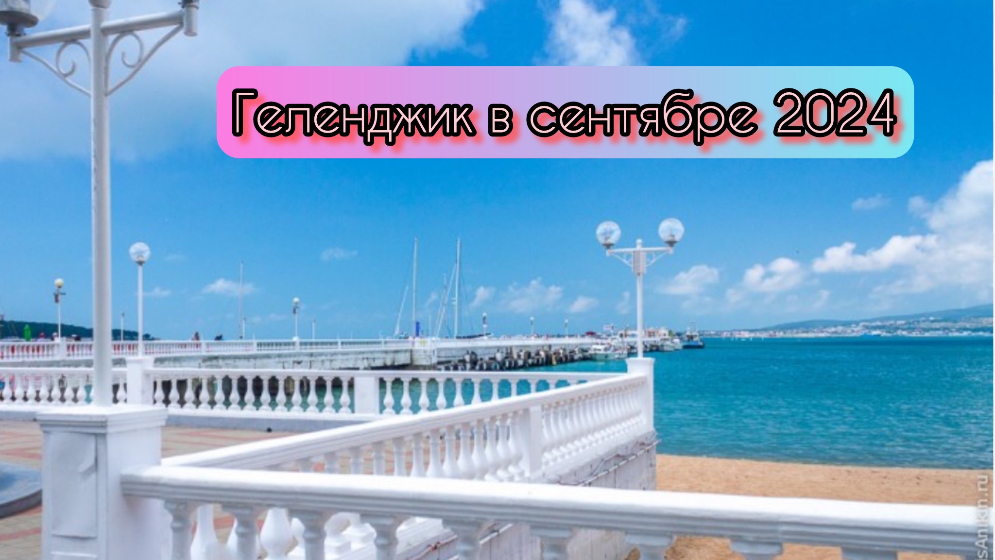 Геленджик 2024 #намашинекморю #дорогавгеленджик #отпуск #ростовнадону #море #live #vlog #семья