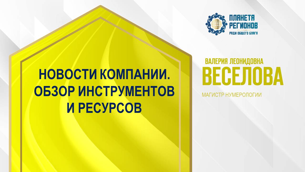 Веселова В.Л. «НОВОСТИ КОМПАНИИ. ОБЗОР ИНСТРУМЕНТОВ И РЕСУРСОВ» 23.09.24