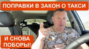 Поправки в закон - новые поборы с водителей такси!