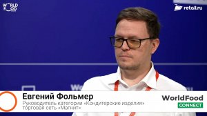 Евгений Фольмер - «Магнит» на #WorldFood Moscow 2024