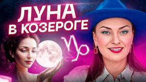 ЭТО сложно 🤯 ЛУНА В КОЗЕРОГЕ ♑️ Особенности таких людей? Обучение АСТОРОЛОГИИ