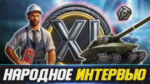 ● НАРОДНОЕ ИНТЕРВЬЮ ⚡️ ЧТО ДУМАЮТ ПРО 11 УРОВЕНЬ ТАНКОВ ОБЫЧНЫЕ ИГРОКИ? ЧАСТЬ 1