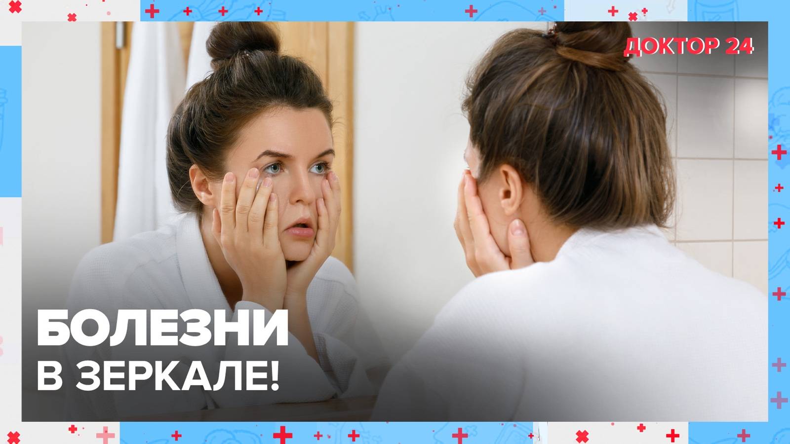 БОЛЕЗНИ в зеркале? | Доктор 24