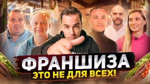 Бизнес по франшизе – не для всех! Сможешь ли ты стать успешным франчайзи?