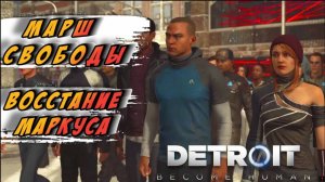 ЖЕСТКО НАПАЛИ НА ПОЛИЦИЮ ► Detroit: Become Human #11