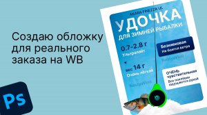 Выполняю реальный заказ для карточки товара