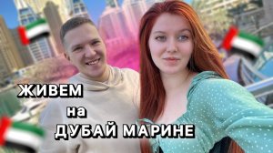 ЖИВЕМ на ДУБАЙ МАРИНЕ| обзор шведского стола на завтраке в отеле|сходила в ТЦ ДУБАЙ МОЛЛ