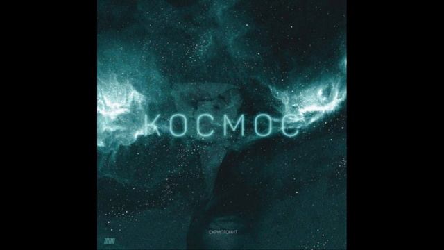 Скриптонит - Космос