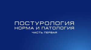 Постурология
Норма и патология
Часть 1: вводная