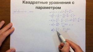 01 Квадратные уравнения с параметром. Дискриминант