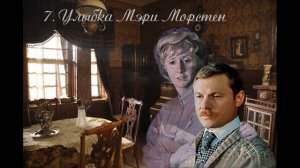 7. Мстители из преисподней (продолжение "Анны детективъ"-1). Глава 7. Улыбка Мэри Морстен