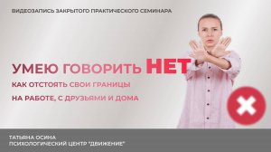 Умею говорить НЕТ Как отстоять свои границы на работе с друзьями и дома?