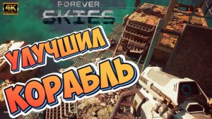 Forever Skies #2 ► НАЧИНАЕМ СТРОИТЕЛЬСТВО (ВЫЖИВАНИЕ/НОВАЯ ИГРА/2023)
