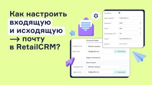 Как настроить входящую и исходящую почту в RetailCRM