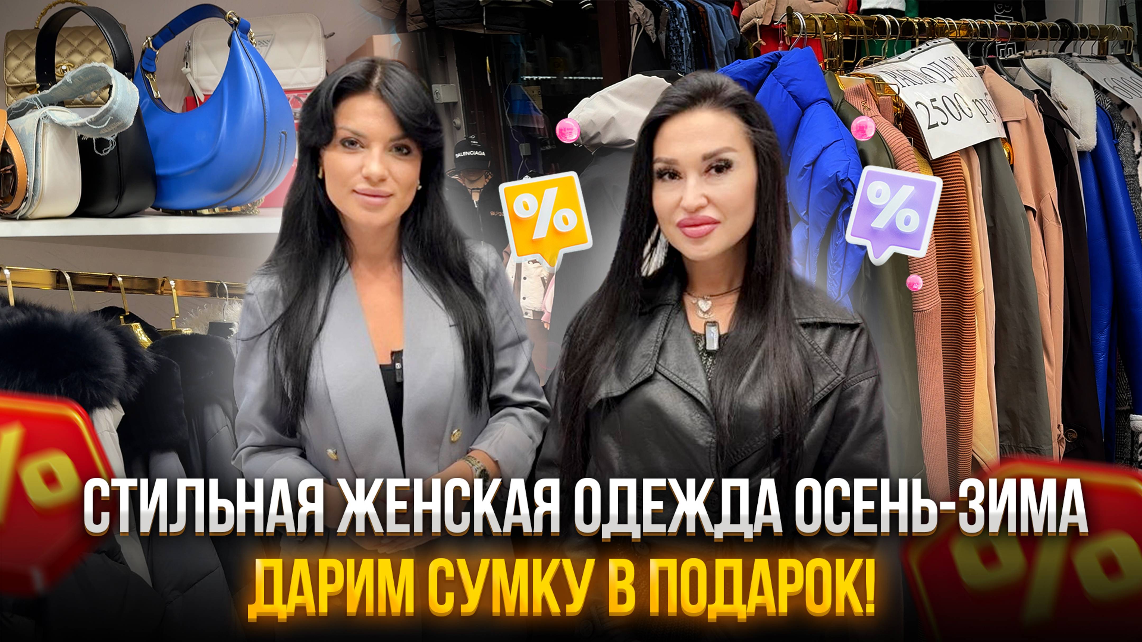 Стильная Женская одежда осень-зима🤩ДАРИМ СУМОЧКУ  в подарок