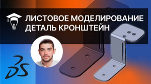 Листовое моделирование. Деталь кронштейн в программе SOLIDWORKS