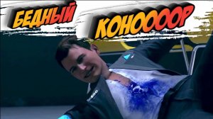 Detroit: Become Human #9 ► КАЖЕТСЯ КОНОРА УБИЛИ и ГДЕ МАРКУС?