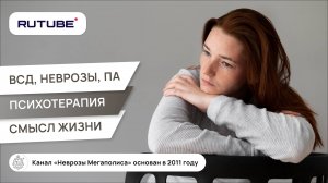 Вегетососудистая дистония,  панические атаки, неврозы. Психотерапия. Смысл жизни