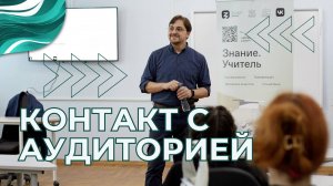 36 ВЫПУСК - Контакт с аудиторией