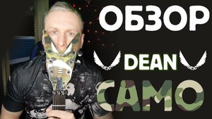 Обзор Dean Camo ML