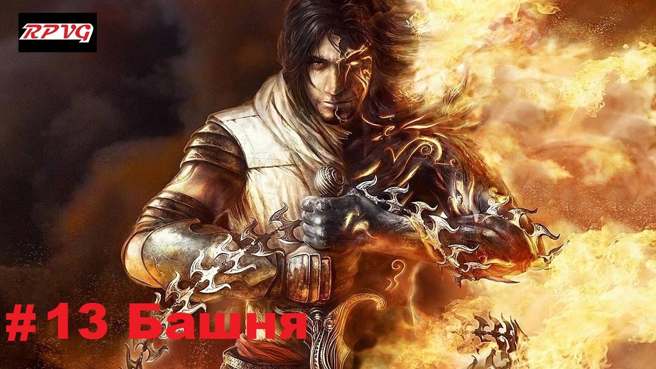 Прохождение Prince of Persia: The Two Thrones - Серия 13: Башня