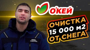 Частичная очистка снега с крыши гипермаркета