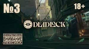 Deadlock №3: Затащили в игру Супервиталю