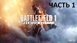 BATTLEFIELD 1 - ЧАСТЬ 1 - СКВОЗЬ ГРЯЗЬ И КРОВЬ