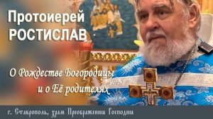 ВОСКРЕСНАЯ ПРОПОВЕДЬ. Протоиерей Ростислав Мельник, 22 сентября 2024 г.