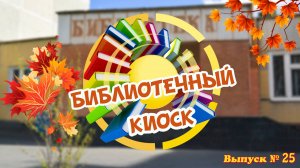 "Библиотечный киоск". Выпуск № 25