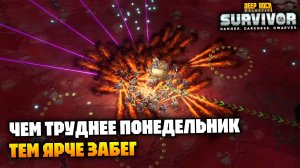 Яркий Понедельничный забег) не судить строго! ;) | Deep Rock Galactic Survivor