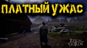 Reign of Guilds - Платный ужас