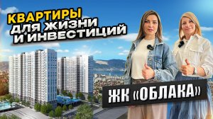 ЖК Облака, г. Новороссийск #недвижимость #жкоблака #новороссийск
