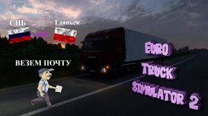 Euro Truck Simulator 2 #8